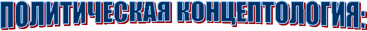 ПОЛИТИЧЕСКАЯ КОНЦЕПТОЛОГИЯ: